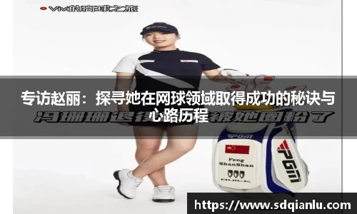 专访赵丽：探寻她在网球领域取得成功的秘诀与心路历程