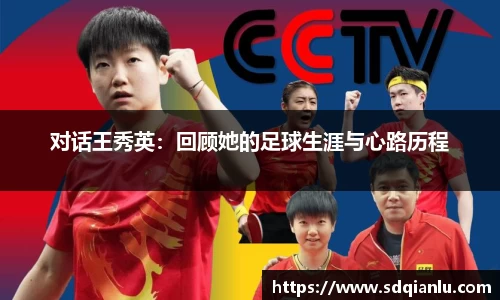 对话王秀英：回顾她的足球生涯与心路历程