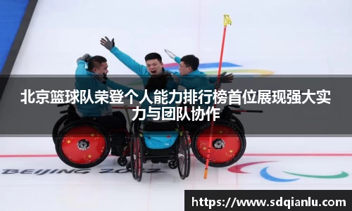 北京篮球队荣登个人能力排行榜首位展现强大实力与团队协作