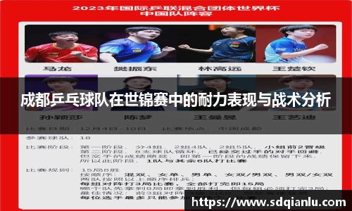 成都乒乓球队在世锦赛中的耐力表现与战术分析