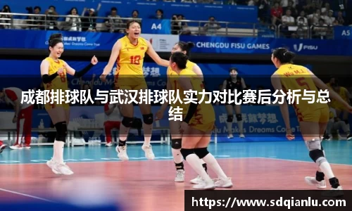 成都排球队与武汉排球队实力对比赛后分析与总结