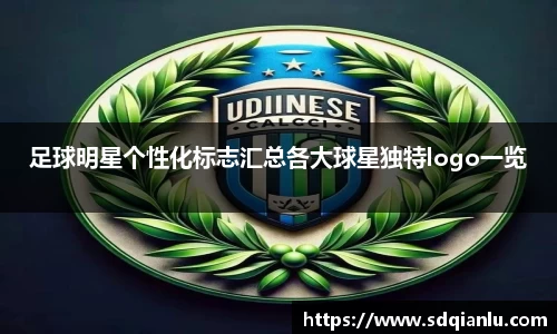 足球明星个性化标志汇总各大球星独特logo一览