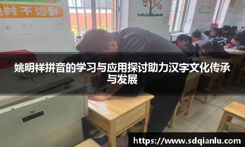 姚明祥拼音的学习与应用探讨助力汉字文化传承与发展