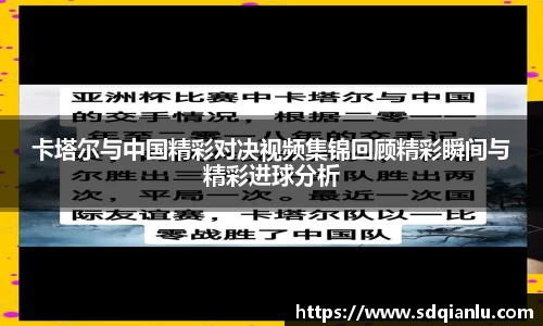 卡塔尔与中国精彩对决视频集锦回顾精彩瞬间与精彩进球分析