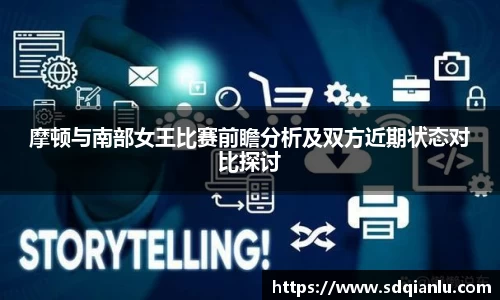 摩顿与南部女王比赛前瞻分析及双方近期状态对比探讨