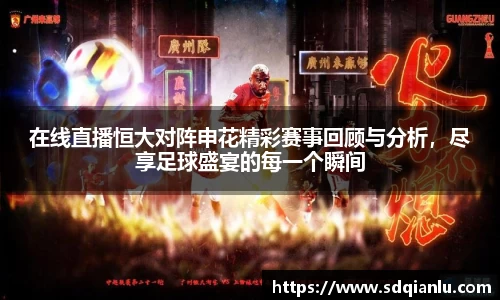 在线直播恒大对阵申花精彩赛事回顾与分析，尽享足球盛宴的每一个瞬间