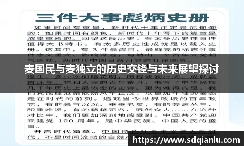 麦国民与麦独立的历史交锋与未来展望探讨