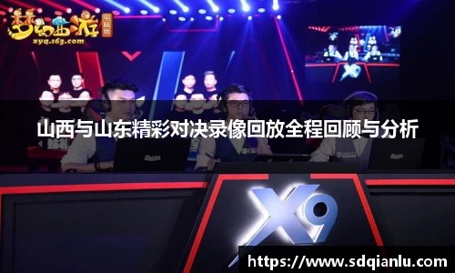 山西与山东精彩对决录像回放全程回顾与分析