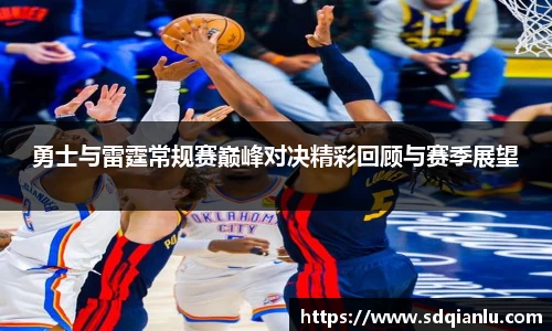 勇士与雷霆常规赛巅峰对决精彩回顾与赛季展望