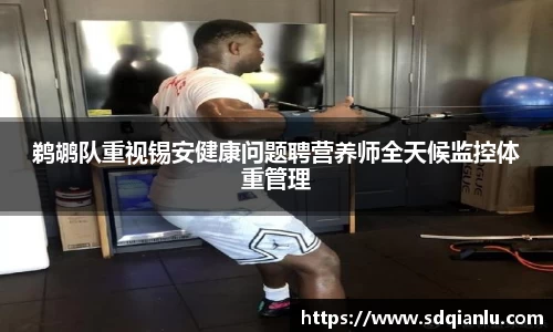 鹈鹕队重视锡安健康问题聘营养师全天候监控体重管理