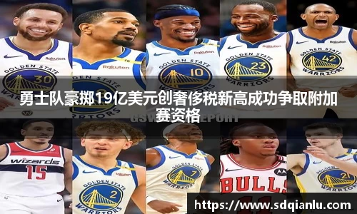 勇士队豪掷19亿美元创奢侈税新高成功争取附加赛资格