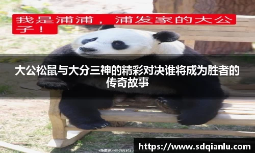 大公松鼠与大分三神的精彩对决谁将成为胜者的传奇故事