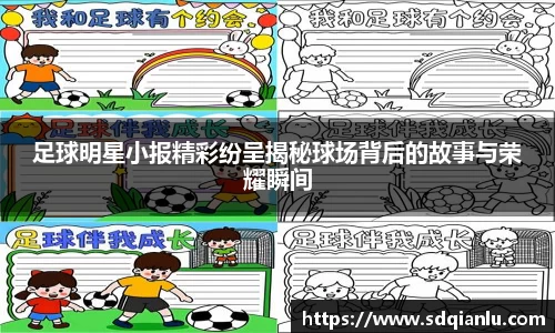 足球明星小报精彩纷呈揭秘球场背后的故事与荣耀瞬间