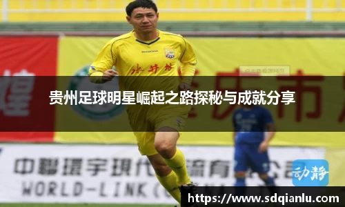 贵州足球明星崛起之路探秘与成就分享