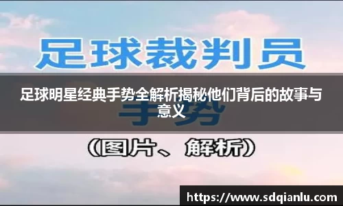 足球明星经典手势全解析揭秘他们背后的故事与意义