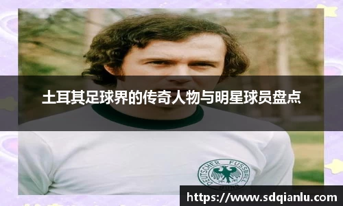 土耳其足球界的传奇人物与明星球员盘点