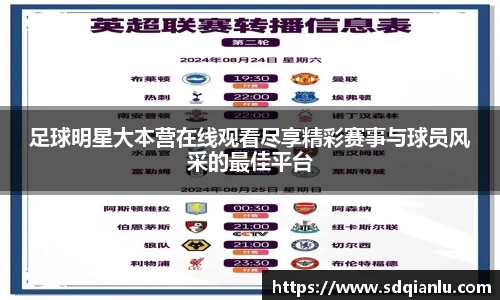 足球明星大本营在线观看尽享精彩赛事与球员风采的最佳平台