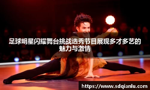 足球明星闪耀舞台挑战选秀节目展现多才多艺的魅力与激情