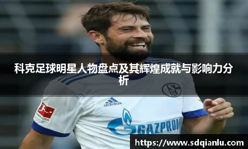 科克足球明星人物盘点及其辉煌成就与影响力分析