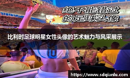 比利时足球明星女性头像的艺术魅力与风采展示