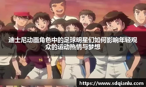 迪士尼动画角色中的足球明星们如何影响年轻观众的运动热情与梦想