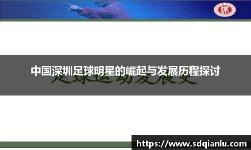 中国深圳足球明星的崛起与发展历程探讨