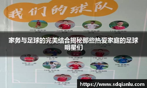 家务与足球的完美结合揭秘那些热爱家庭的足球明星们
