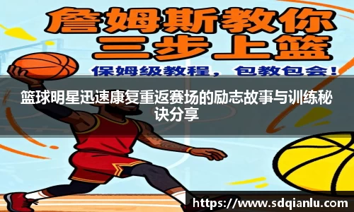 篮球明星迅速康复重返赛场的励志故事与训练秘诀分享